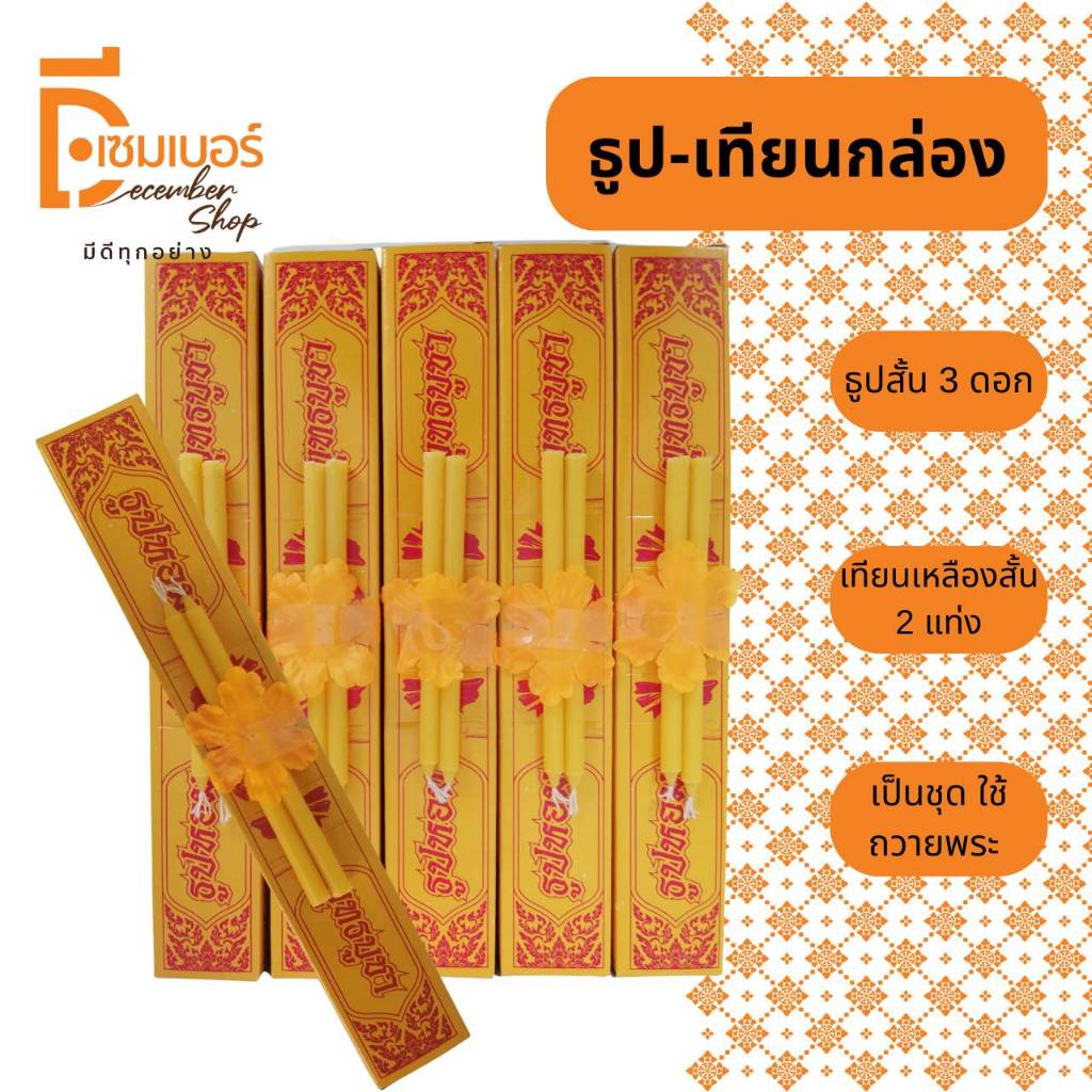 ยกแพ็ค 25 กล่อง ธูป-เทียนกล่อง ธูป 3 ดอก เทียน 2 แท่ง พร้อมส่ง