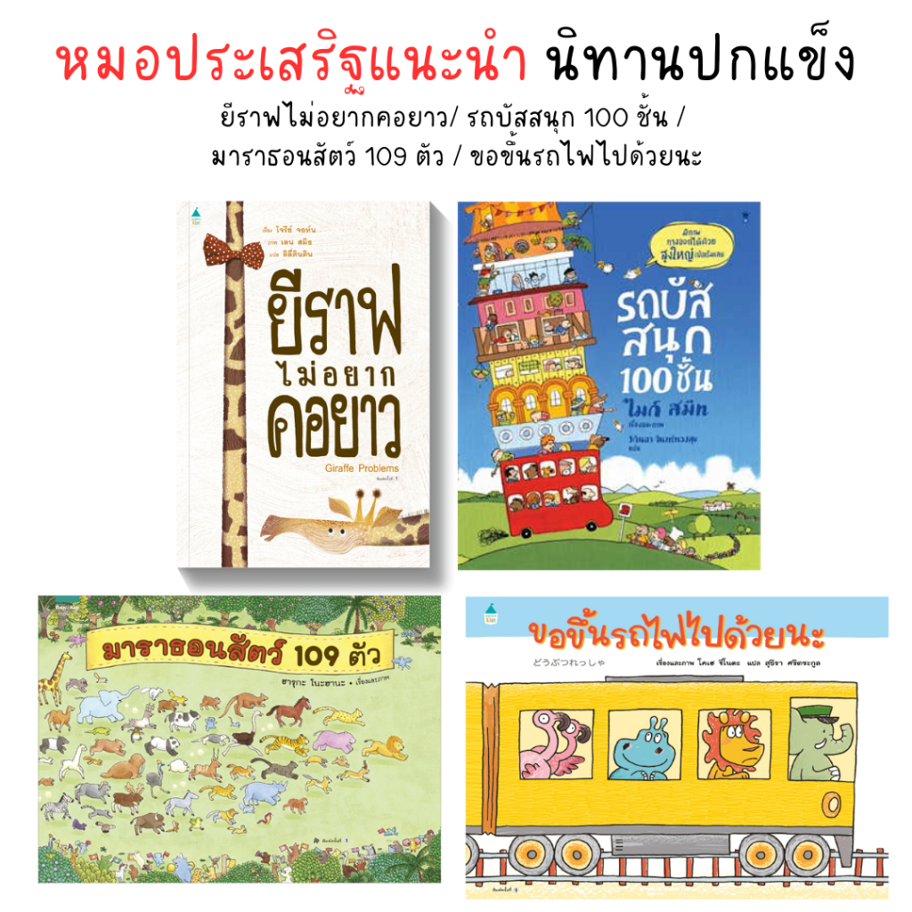 AMR หมอประเสริฐแนะนำ นิทานปกแข็ง ยีราฟไม่อยากคอยาว/ รถบัสสนุก 100 ชั้น /  มาราธอนสัตว์ 109 ตัว / ขอข