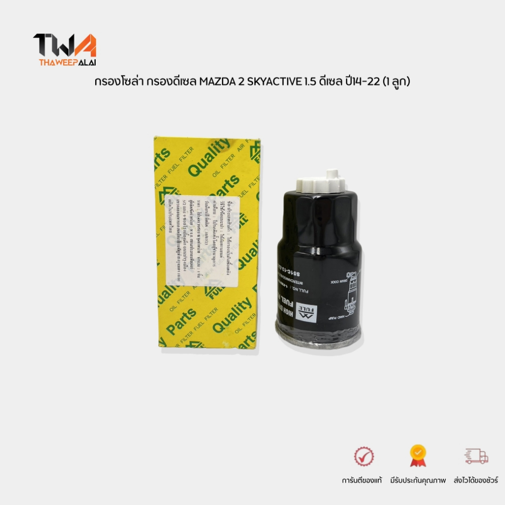 FULL ไส้กรองนํ้ามันโซ่ล่า Mazda 2 1.5 Diesel Skyactive มาสด้า 2 ดีเซล สกายแอคทีฟ รหัส 1-FMD188