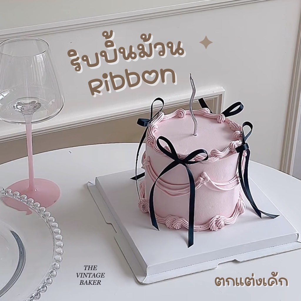 ✦ พร้อมส่ง ✦ ริ้บบิ้น ริบบิ้นตกแต่งเค้ก ห่อของขวัญ เค้กริบบิ้น 0.6 cm (ม้วนใหญ่ 91 เมตร)