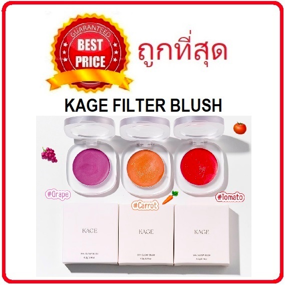 (สั่งจากVDOส่วนลดสุดปัง!!) แบ่งขาย7สี ครีมบลัชทาตาแก้มปาก Kage Filter Blush ครีมบลัชแก้มผ่อง