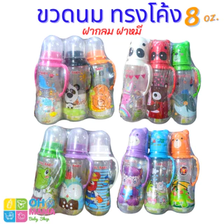 ขวดนมเด็ก คอแคบ มีหูจับ Royal Baby ลายการ์ตูน คละลาย ฝาหมี / ฝากลม ขนาด 8 ออนซ์ (6ขวด / แพ็ค)