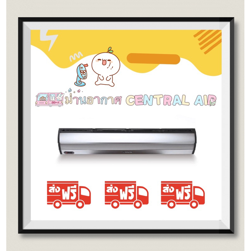 ม่านอากาศ Central Air ขนาด 90 cm. 120 cm และ 180 cm.