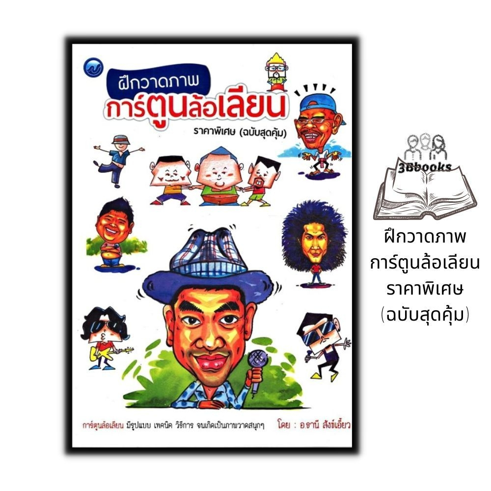 หนังสือ ฝึกวาดภาพการ์ตูนล้อเลียน ราคาพิเศษ (ฉบับสุดคุ้ม) : การเขียนภาพ การวาดภาพ การวาดการ์ตูน งานศิลปะ ศิลปะการวาดภาพ