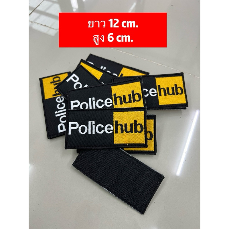 งานปัก police hub พร้อมเย็บตีนตุ๊กแก ยาว 12cm  สูง 6cm.