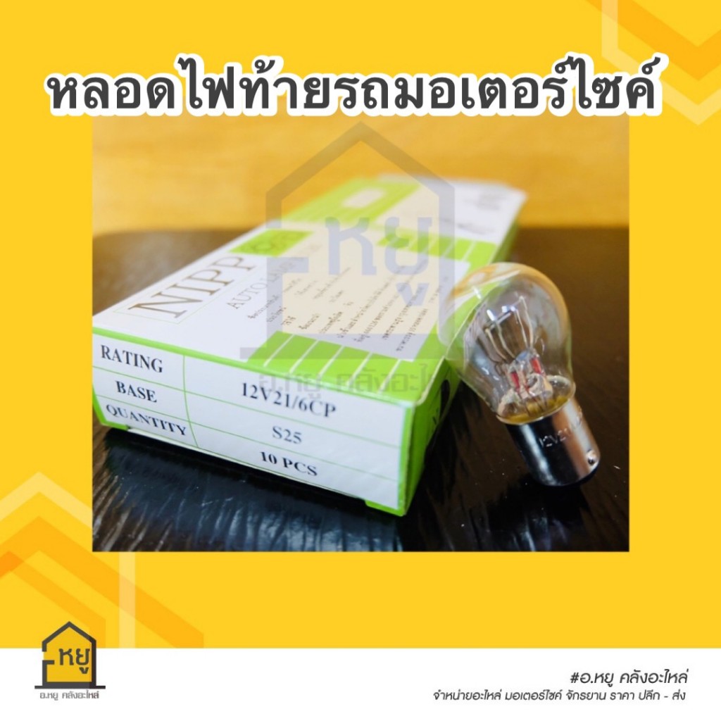 หลอดไฟท้าย NIPPON แท้ !! 1กล่อง/10หลอด ไฟท้ายมอเตอร์ไซค์ แป้นเล็ก