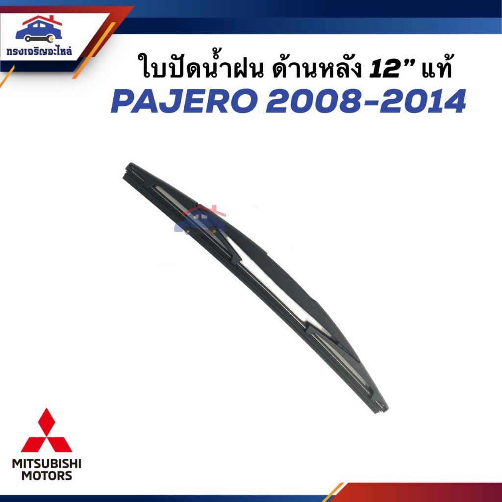 (แท้💯%) ใบปัดน้ำฝน ด้านหลัง ขนาด 12 นิ้ว PAJERO SPORT 2008-2014