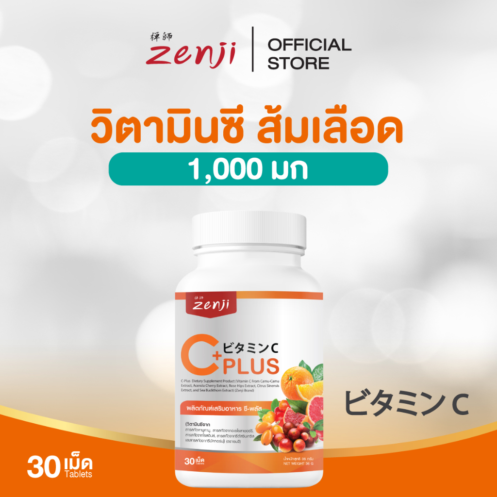 Zenji C Plus วิตามินซี 1000 มก. จากสารสกัดธรรมชาติ 6 ชนิด (Vitamin C 1000 mg.) vit c , วิตามิน C