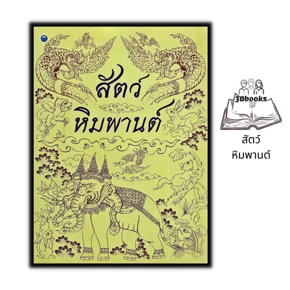 หนังสือ สัตว์หิมพานต์ : ศิลปะ การวาดภาพสัตว์ สัตว์ในวรรณคดี การวาด