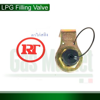 RT หัวเติมแก๊ส LPG ใช้กับรถยนต์ชิดข้อต่อแบบตาไก่ - RT: LPG f…