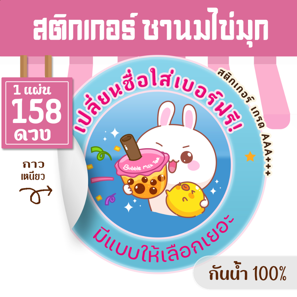 ชานม สติกเกอร์ PVC กันน้ำ 1 แผ่น ได้ 158 ดวง พร้อมไดคัท ทักแชทเปลี่ยนข้อความ