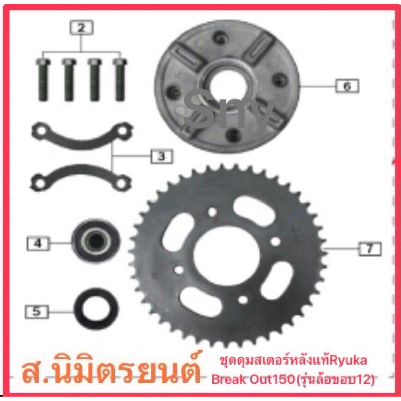 ชุดดุมสเตอร์หลังแท้Ryuka Break Out-150