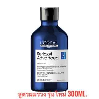 ลอรีอัล แชมพูลดผมร่วง Loreal Serioxyl Advanced Shampoo 300 ml. ลอรีอัล ซิริอ๊อกซ์ซิล แชมพู ผมร่วง บำรุงรากผม ผมบาง รากผม
