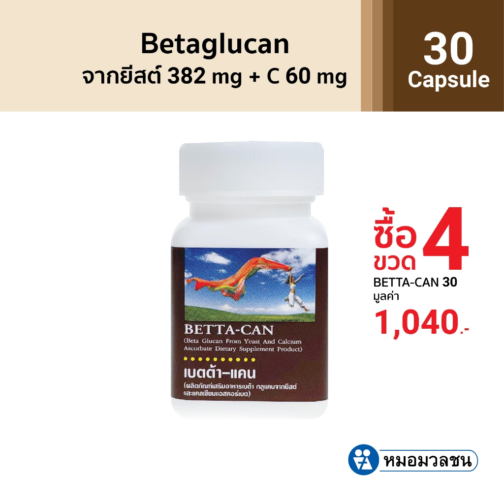 หมอมวลชน เบตต้าแคน (Beta glucan)ขนาด 30 แคปซูล  โปรโมชั่นซื้อ 4 ชิ้น ในราคา 2 ชิ้น 1040 บาท