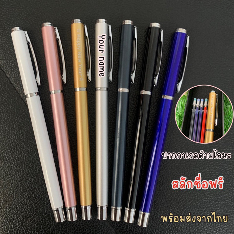 ปากกาเจลด้ามโลหะ สลักชื่อฟรี พร้อมส่งในไทย แถมไส้รีฟิว4อัน