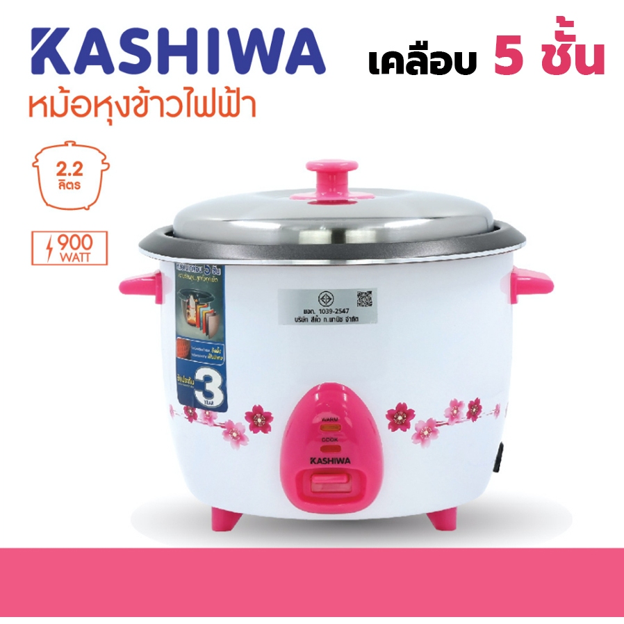 KASHIWA หม้อหุงข้าวอุ่นทิพย์ 2.2 ลิตร RC-922 / RC-722 / 1.8 ลิตร RC-718 (คละสี) รับประกัน 1 ปี หม้อหุงข้าว Rice cooker
