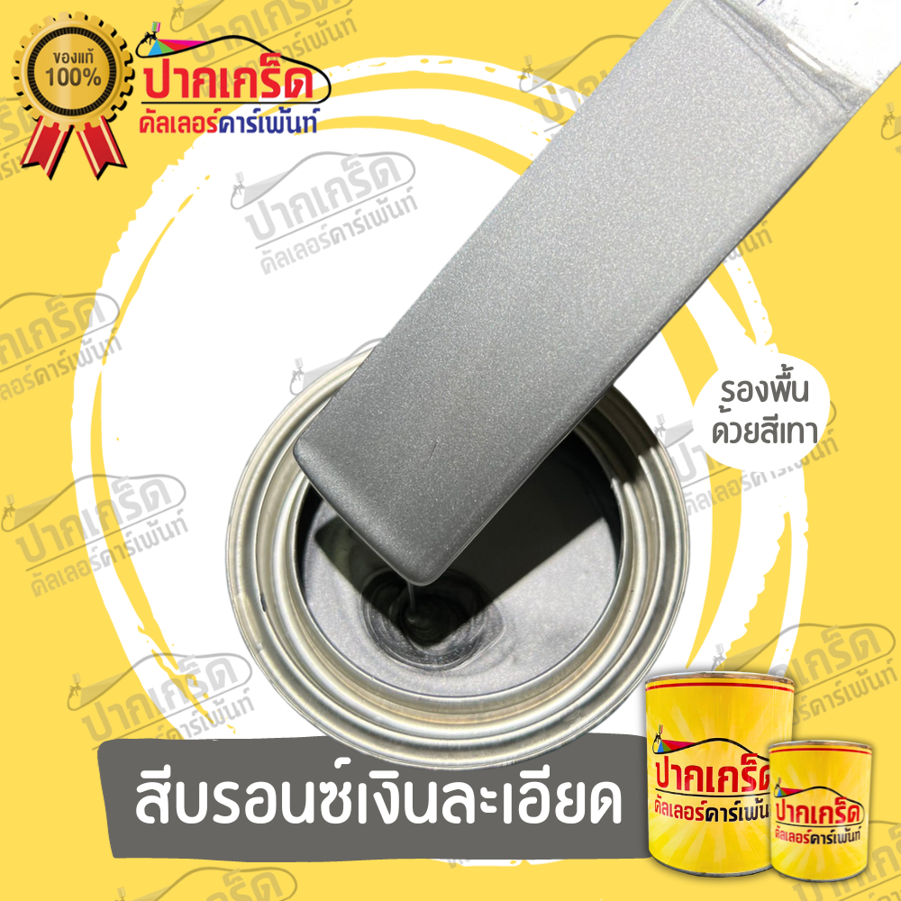 สีพ่นรถยนต์ 2K สีบรอนซ์เงินละเอียด มีหลายขนาดให้เลือก ทั้งแบบสเปรย์และใส่กาพ่น