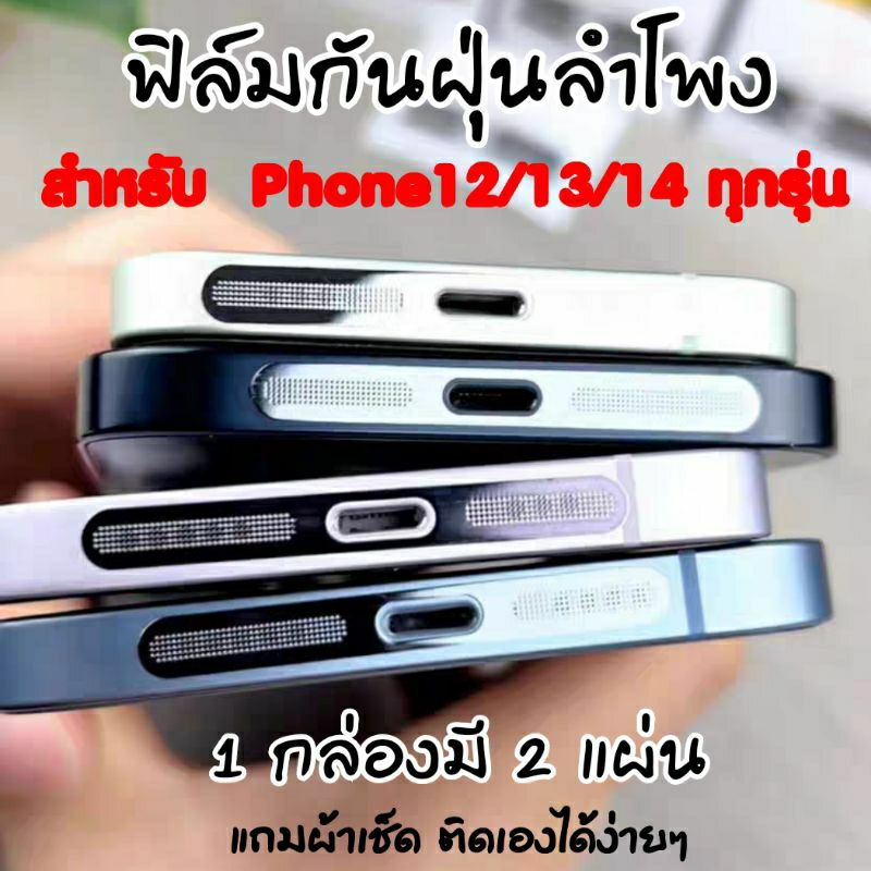 ฟิล์มกันฝุ่นลำโพง สติกเกอร์กันฝุ่น Dustproof Filter (Metal Type) Phone 12/13/14 SERIES