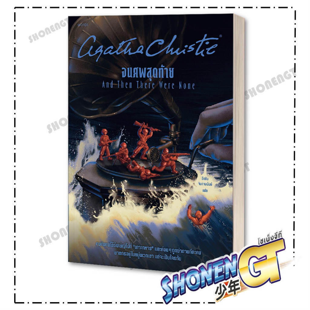 หนังสือ จนศพสุดท้าย ผู้เขียน อกาธา (อากาธา) คริสตี้ สำนักพิมพ์ words publishing ราคา ถูกที่สุด ดีลบีเคเค