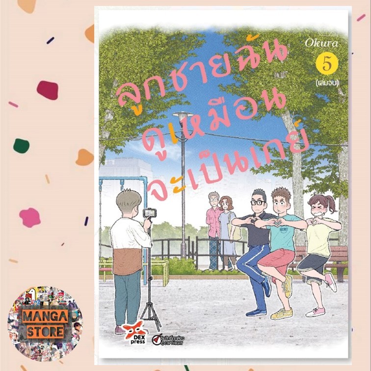 ลูกชายฉันดูเหมือนจะเป็นเกย์ เล่ม 1-5 จบ ฉบับการ์ตูน มือ1