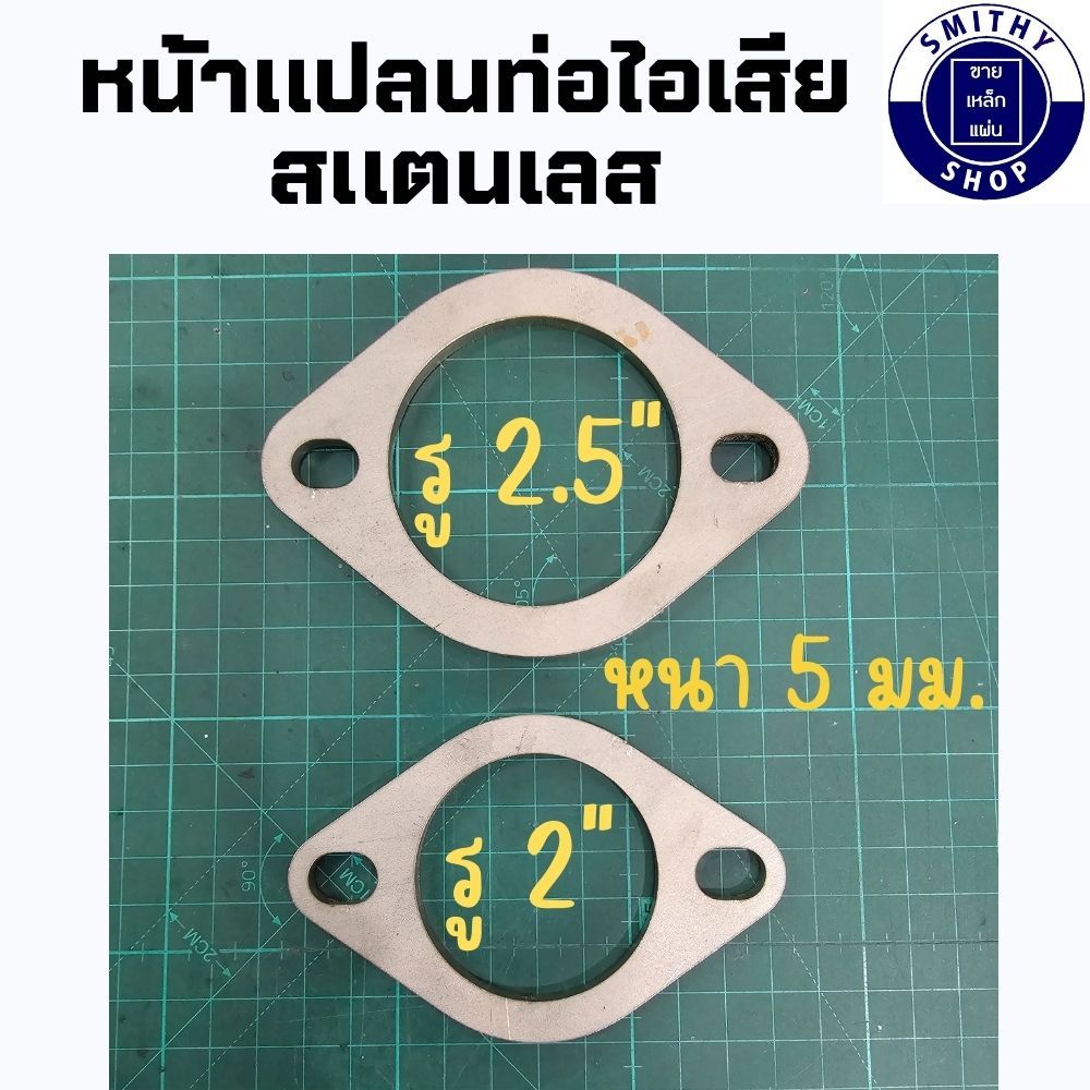 หน้าแปลนท่อสแตนเลส หน้าแปลน ท่อไอเสีย หน้าแปลนไข่ สแตนเลส รู 2.5 นิ้ว / รู 2 นิ้ว งานตัดเลเซอร์