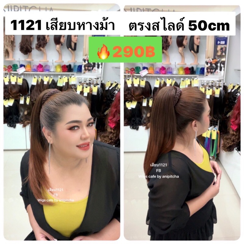 H181-H188. หางม้าเสียบ1121-50cm ตรงปลายสไลด์ วอลลุ่ม ยาว 50CM