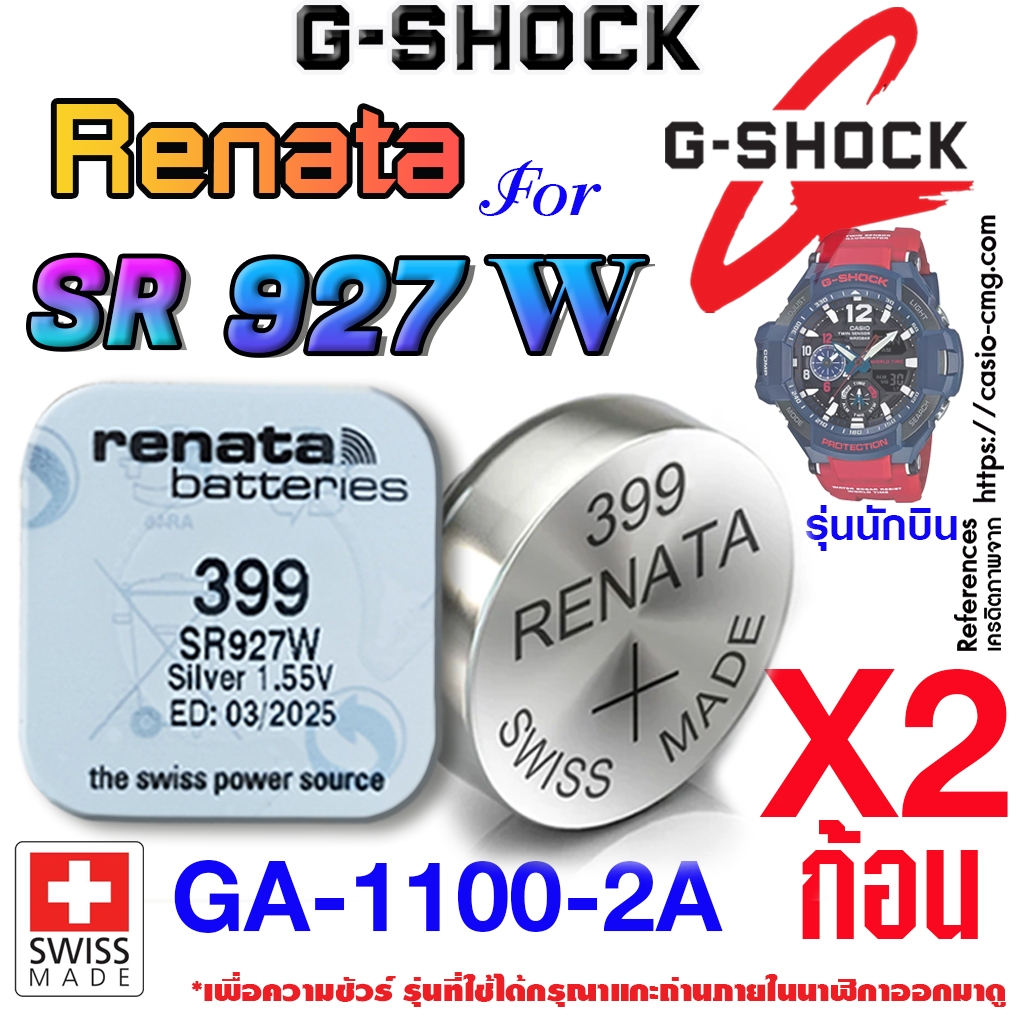 ถ่าน แบตนาฬิกา G-shock GA-1100-2A แท้ จากค่าย renata sr927w 399 ตรงรุ่นชัวร์ (รุ่นนักบิน)