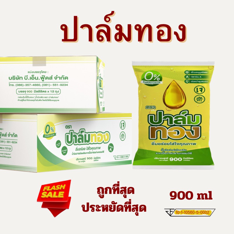 น้ำมันพืชตราปาล์มทอง900ml 💥1ลัง12ถุง💥(เจ) ❗️พร้อมส่ง❗️