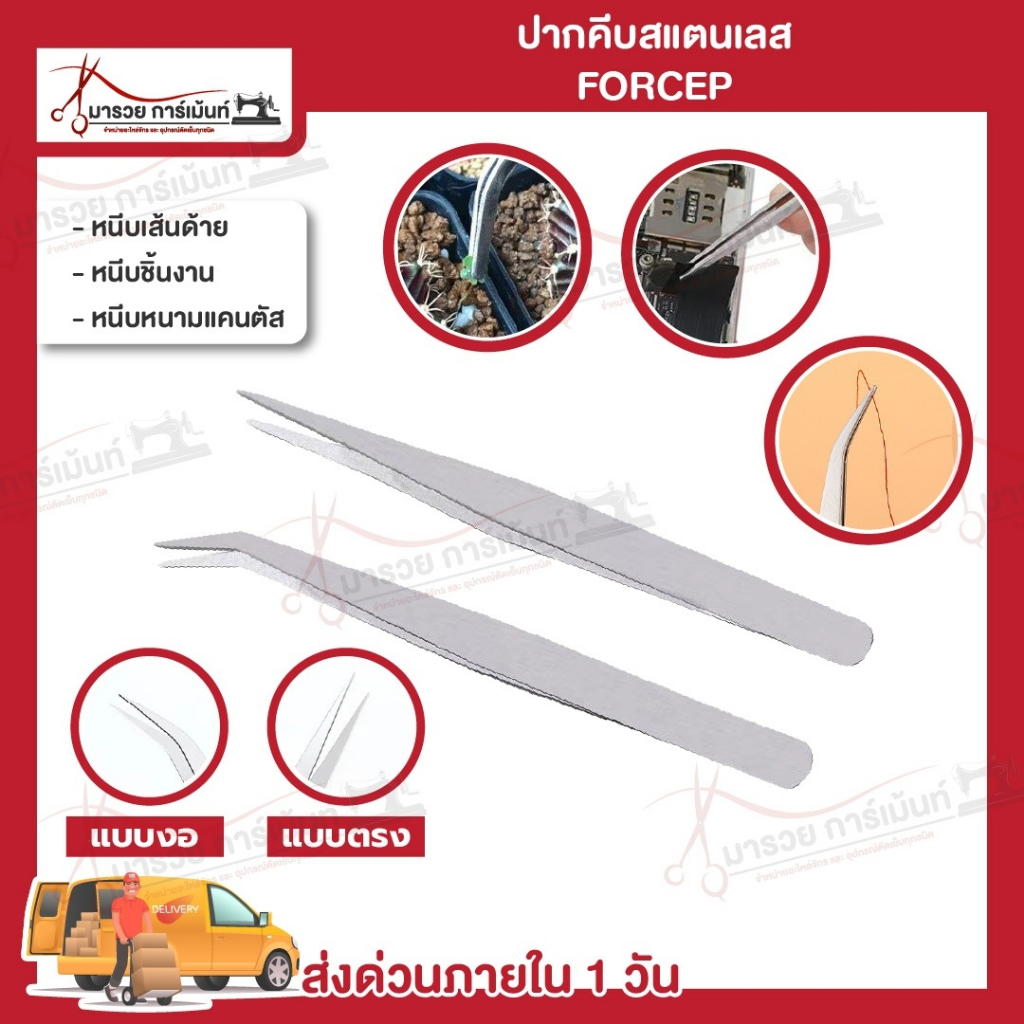 ปากคีบ คีมหนีบเส้นด้าย ที่หนีบด้าย ปลายงอ ปลายตรง แหนบสแตนเลส Forcep แหนบหนีบหนามแคนตัส คีบหนีบต้นไม้
