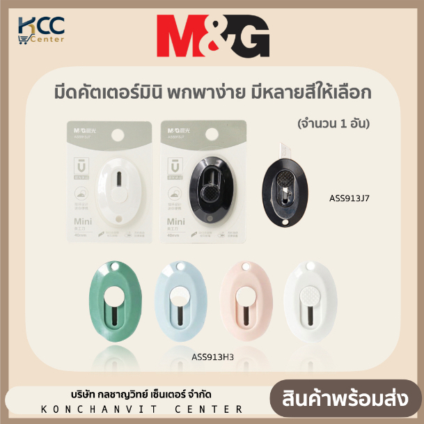 คัตเตอร์มินิ มีดคัตเตอร์พกพา Cutter mini รุ่นASS913J7/ASS913H3