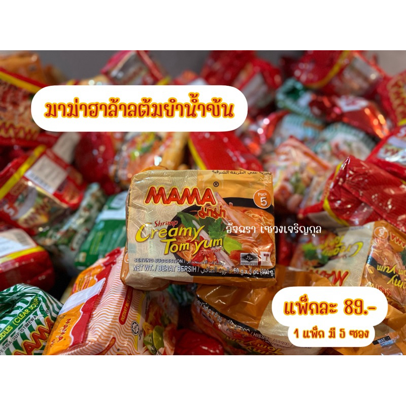 มาม่าฮาล้าลน้ำข้นน้ำใสพร้อมส่งคะ