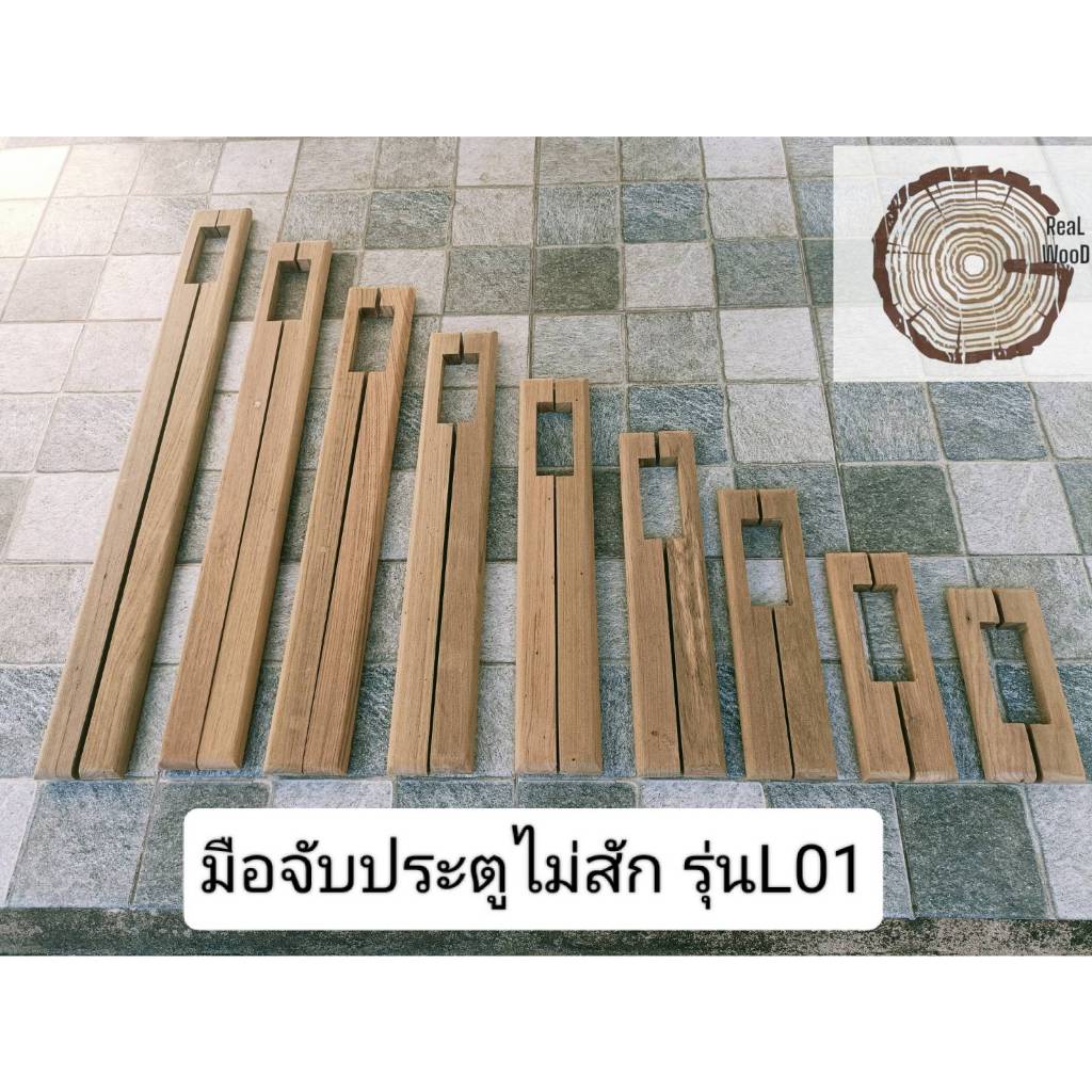 มือจับประตูไม้สัก "REAL WOOD" มือจับประตูไม้ มือจับเฟอร์นิเจอร์ไม้ ทำจากไม้เก่าคุณภาพสูง รุ่นL01