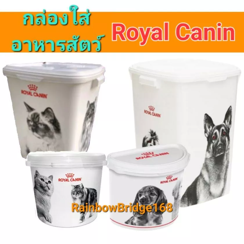 ถังใส่อาหารหมา ถังใส่อาหารแมว Royal Canin ถังใส่อาหารสัตว์เลี้ยง ใส่อาหารได้ 15kg 10kg 4kg 2kg ใบใหญ่ ใบเล็ก
