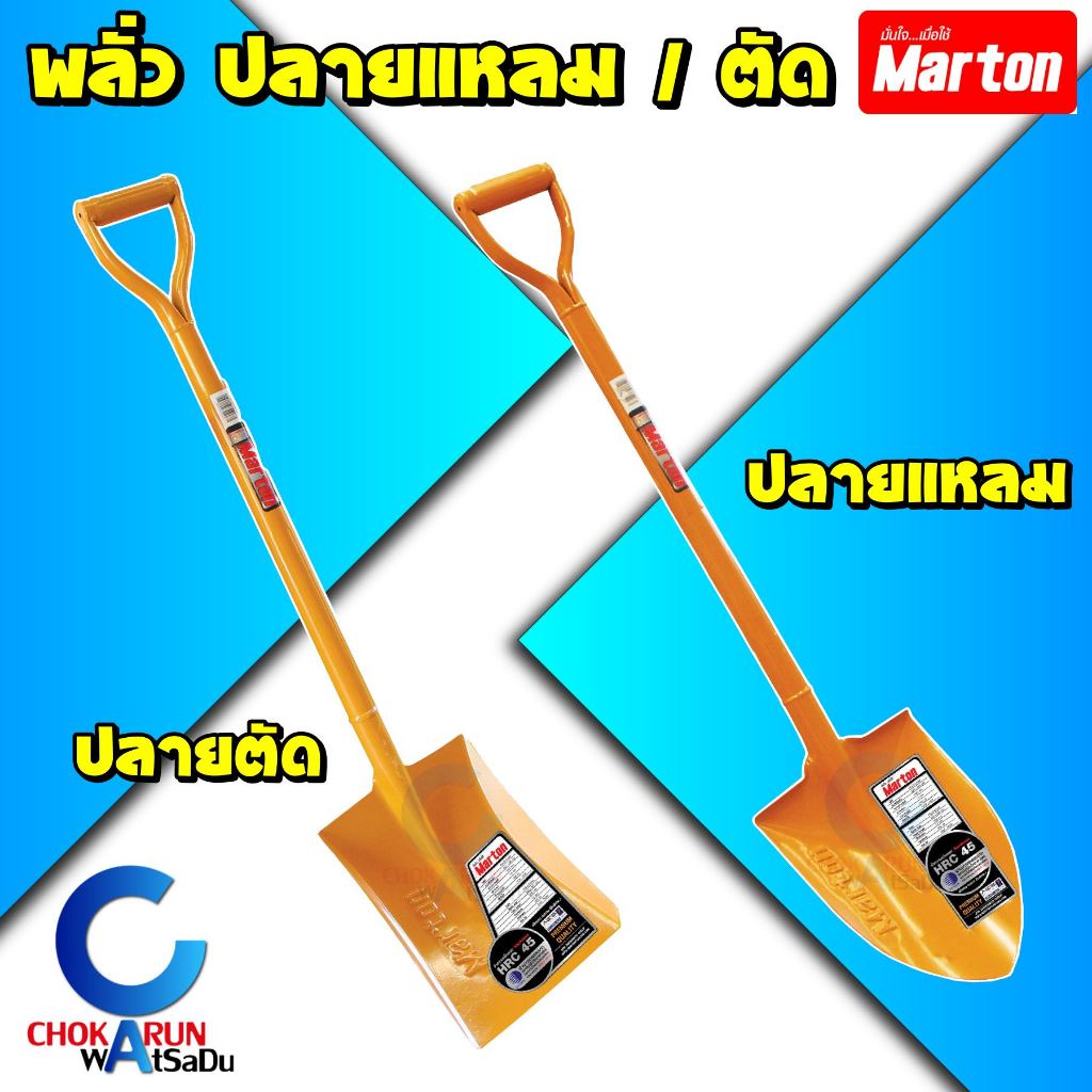 Marton พลั่ว มาตัน รุ่นธรรมดา ปลายแหลม ปลายตัด [ ราคา ต่อ 1 ชิ้น ] ขุดดิน ตักดิน