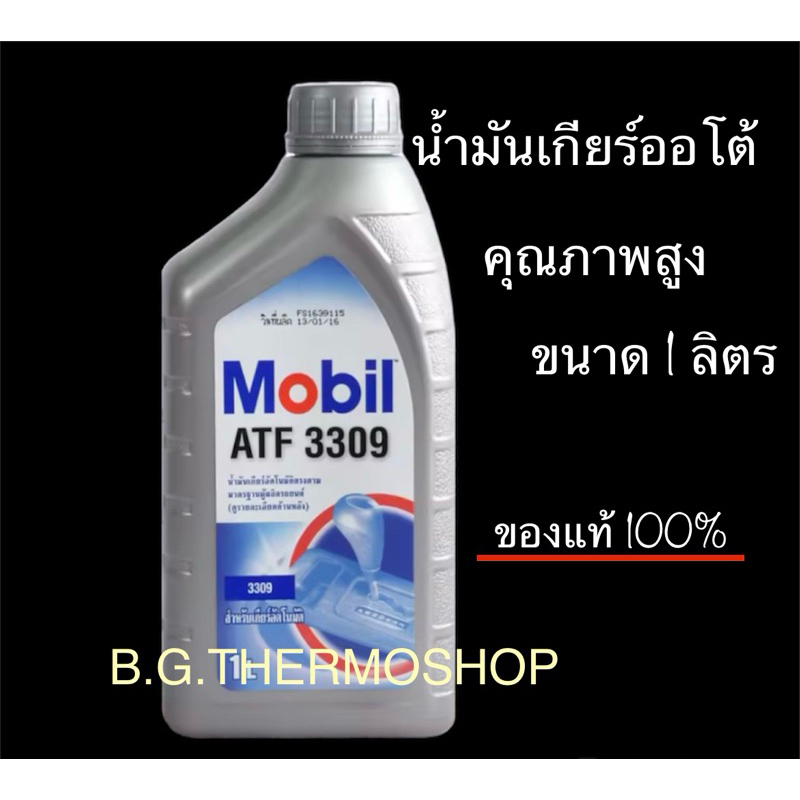 น้ำมันเกียร์ออโต้ Mobil 3309 คุณภาพสูง เหมาะสมกับรถยนต์เกียร์ออโต้ทุกรุ่น