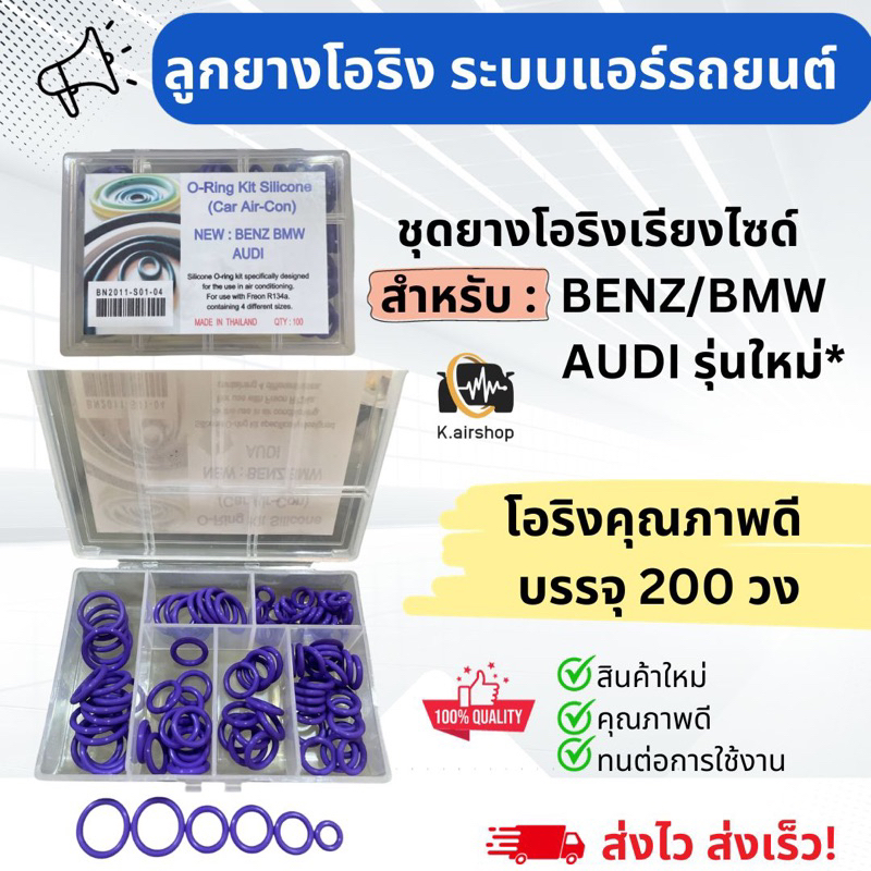ชุดยาง โอริง BENZ/BMW/AUDI (รุ่นใหม่) ตั้งแต่ปี 2003 ขึ้นมา อย่างดี (โอริงกล่อง New Benz) Oring เบนซ์ บีเอ็มดับบิว ออดี้