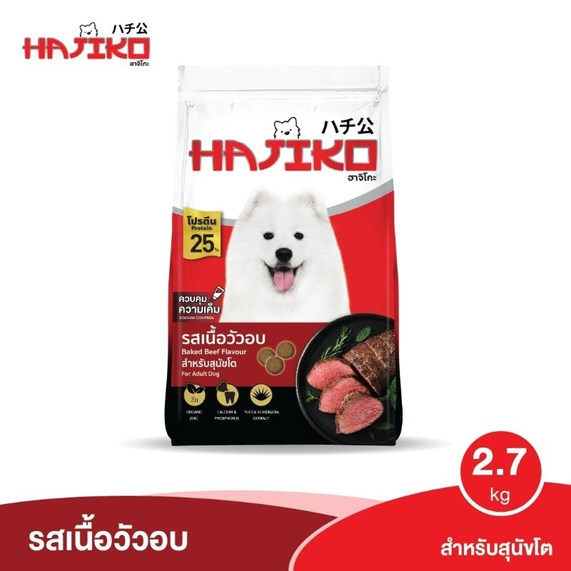 ฮาจิโกะ Hajiko อาหารสุนัขชนิดเม็ด สำหรับสุนัขโตพันธุ์ใหญ่ 2.7kg. รสเนื้อวัวอบ