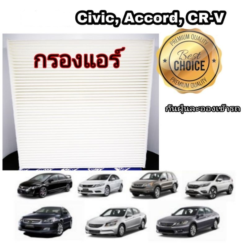 ไส้กรองแอร์ กรองแอร์ Air Filter Accord, Civic, CR-V แอคคอร์ด, ซิวิค, ซีอาร์วี​ (กันฝุ่น​PM2.5)​