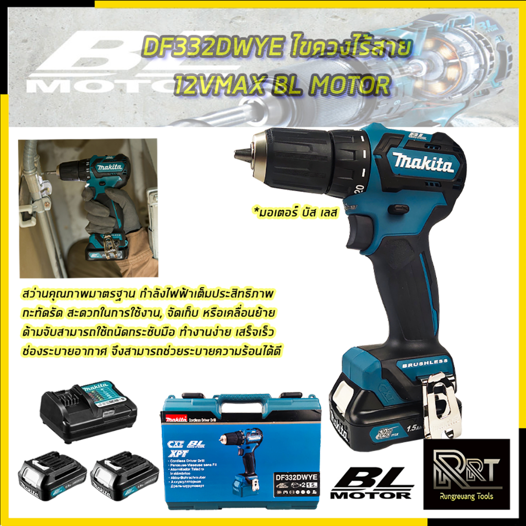 MAKITA สว่านไร้สาย สว่านไขควง 12V รุ่น DF332DWYE