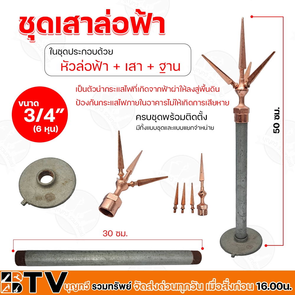 ชุดล่อฟ้า BTV (หัวล่อฟ้า + เสาล่อฟ้า + ฐานล่อฟ้า) ขนาด 3/4 นิ้ว (6 หุน) อุปกรณ์ล่อฟ้า ป้องกันฟ้าผ่า อุปกรณ์ล่อฟ้า