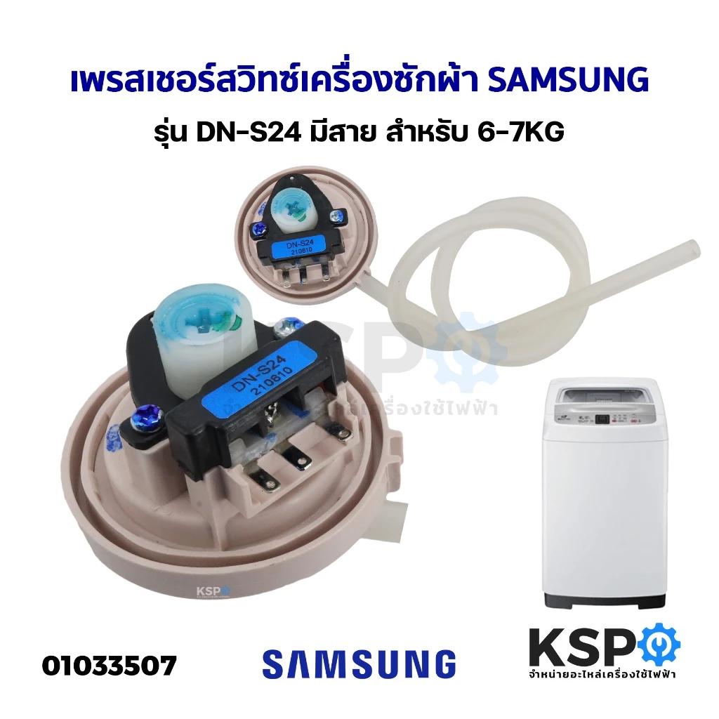เพรสเชอร์สวิทซ์ เครื่องซักผ้า SAMSUNG ซัมซุง รุ่น DN-S24 สำหรับ 6-7KG เทียบใช้กันได้อีกหลายรุ่น (แท้) อะไหล่เครื่องซักผ้
