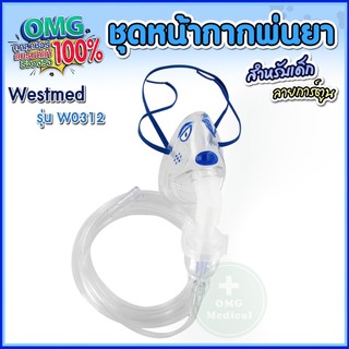 ชุดหน้ากากพ่นยา สำหรับเด็ก ลายการ์ตูน หน้ากากออกซิเจนเด็ก Nebulizer Mask Kit for Children ยี่ห้อ Westmed USA