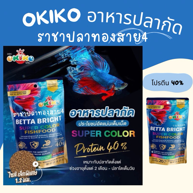 อาหารปลากัด Okiko โปรตีน40% เร่งสี เร่งโตพิเศษ ขนาด 20 กรัม