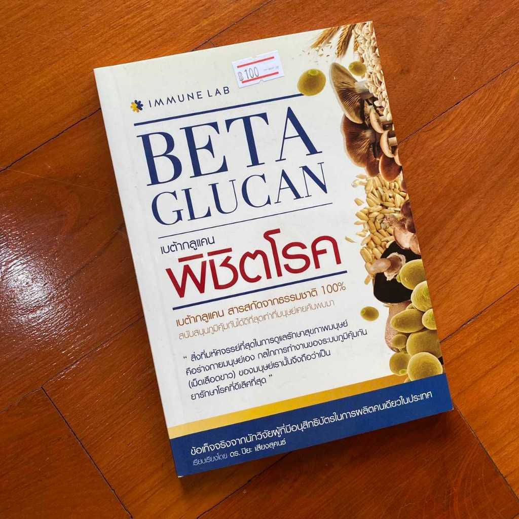 หนังสือมือสอง - Beta Glucan เบต้ากลูแคนพิชิตโรค