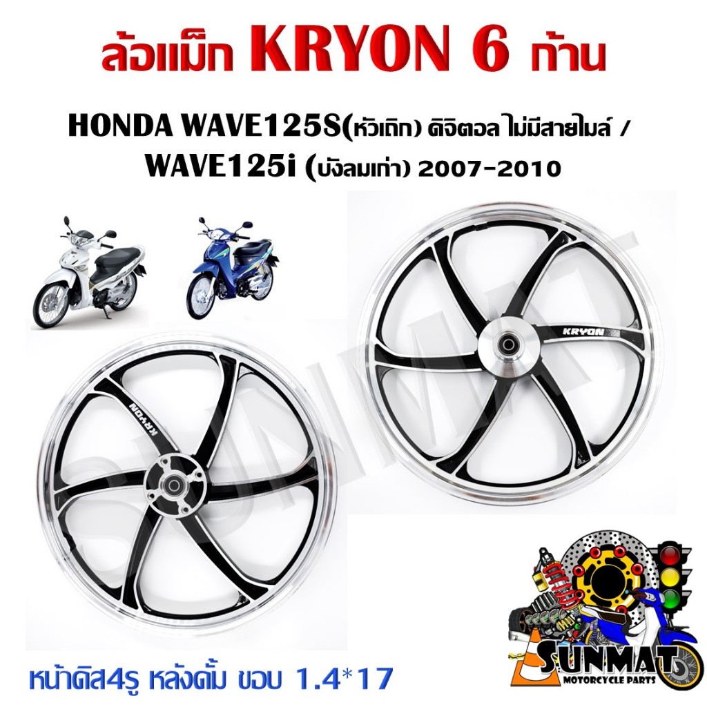 ล้อแม็ก KRYON 6 ก้าน HONDA WAVE125S(หัวเถิก) ดิจิตอล ไม่มีสายไมล์ / WAVE125i (บังลมเก่า) 2007-2010 หน้าดิส4รู-หลังดั้ม