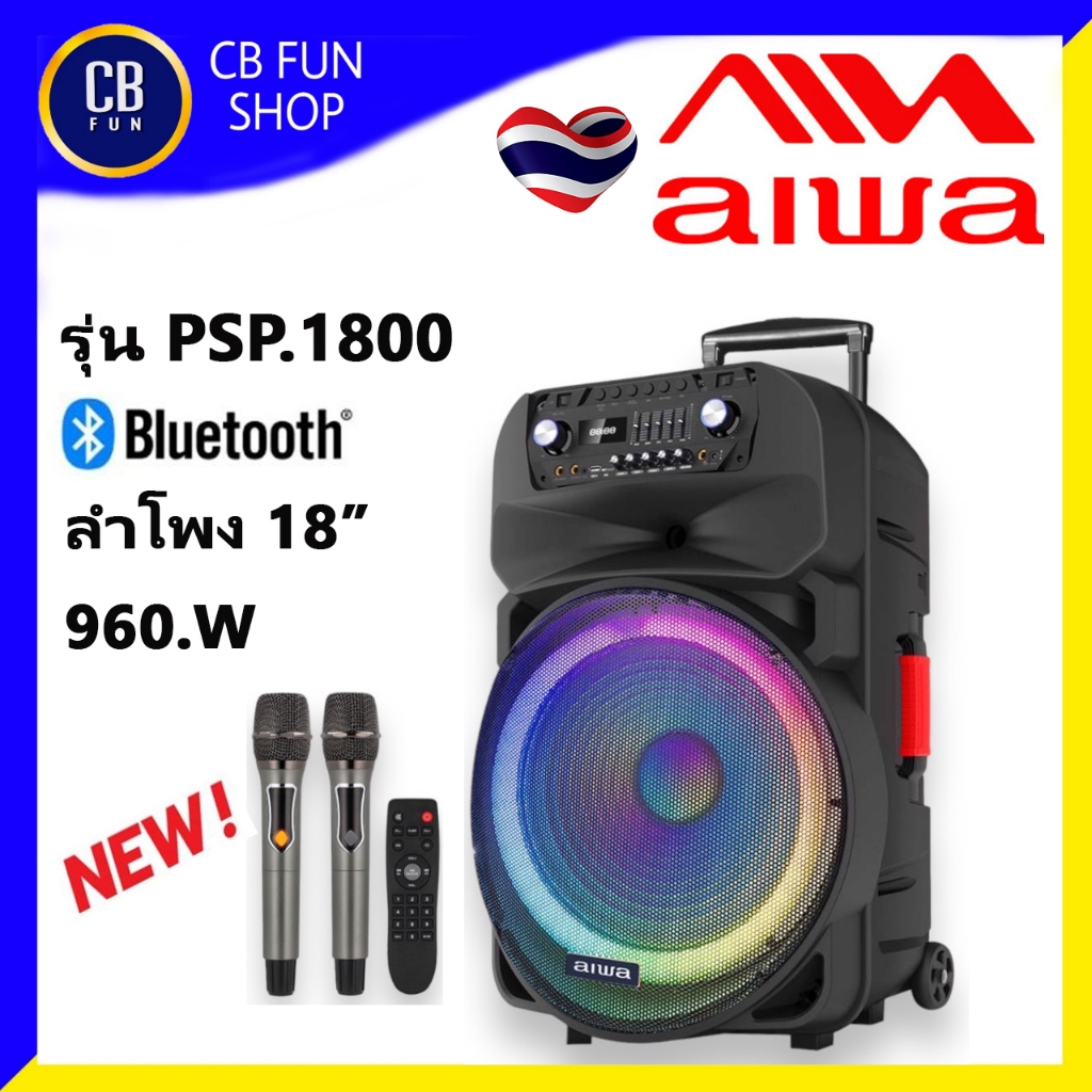 AIWA  PSP1800 ลำโพงบูลทู ธมีขยาย 18 นิ้ว 960W Mic 2 ตัว LED FM SD/Card AUX USB สินค้าใหม่ ขอใบกำกับภาษีได้ ของแท้100%