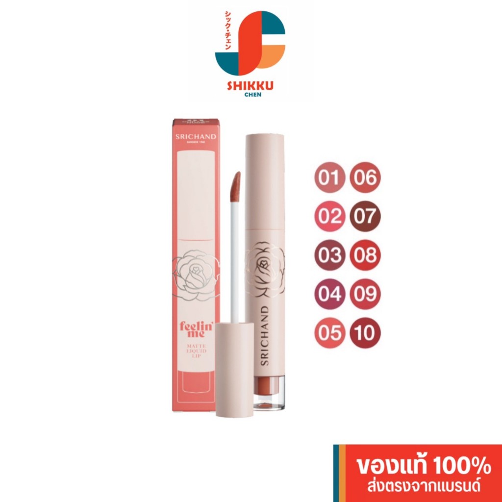 Srichand ศรีจันทร์ ฟิลลิน มี แมทต์ ลิควิด ลิป  SRICHAND Feelin’ Me Matte Liquid Lip (3g.)