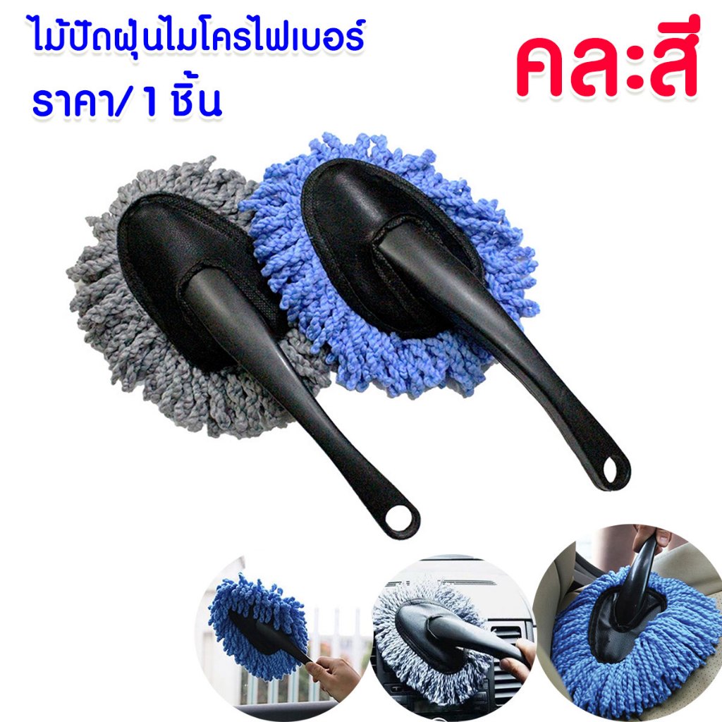 ไม้ปัดฝุ่น ไมโครไฟเบอร์ คละสี ปัดฝุ่นรถยนต์ แปรงปัดฝุ่นรถ ตัวหนอน ด้ามจับกระชับ เก็บฝุ่น อเนกประสงค์ แปรงปัดฝุ่น WN