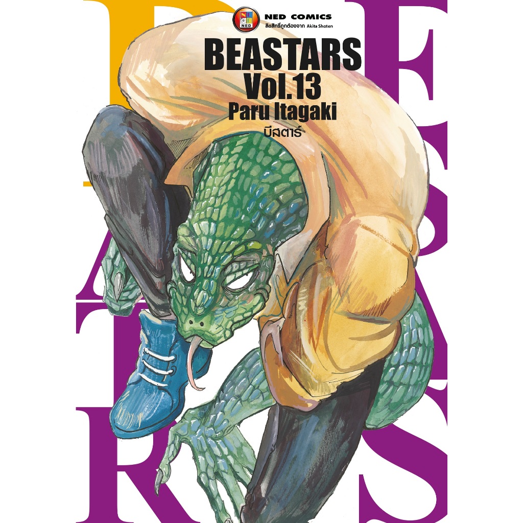 NED Comics Beastars บีสตาร์ เล่ม 13