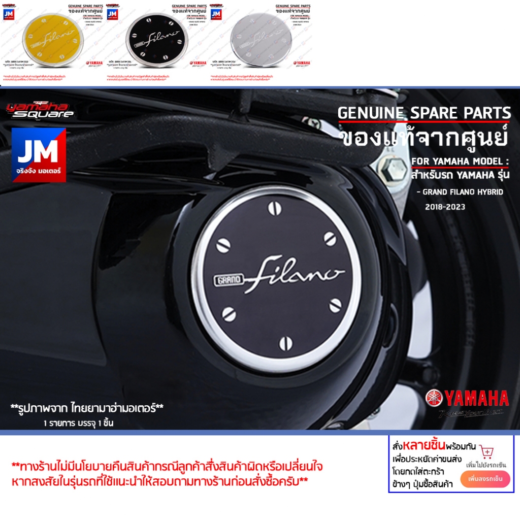 ฝาครอบแคร้งอลูมิเนียม สีเงิน สีดำ สีทอง เเท้ศูนย์ YAMAHA GRAND FILANO HYBRID 201